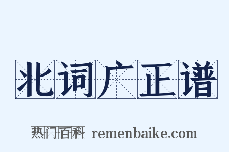 北词广正谱是什么意思的图片